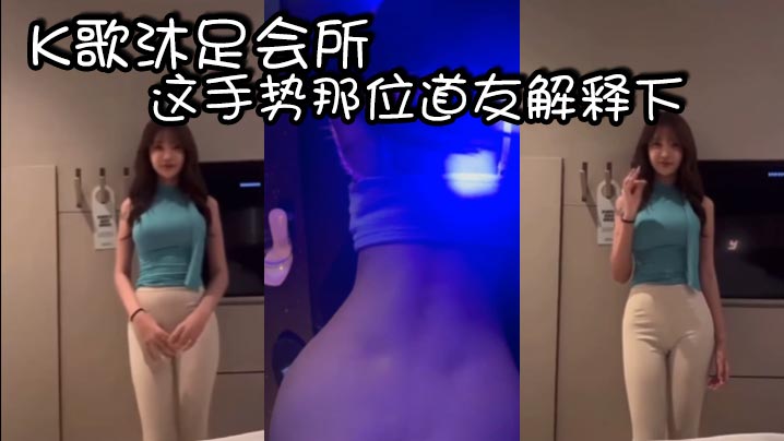 K歌沐足会所的这手势那位道友解的释下