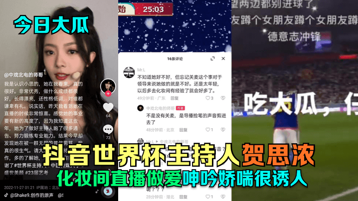 今日大瓜抖音世界杯主持人贺思浓的化妆间直播做爱呻吟娇喘很诱人
