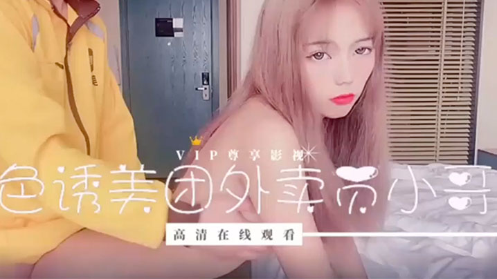 橘子猫小妹妹刚失恋为了报复男友_色诱美图外卖员小哥.