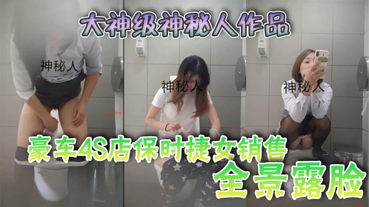 大神级神秘人作品豪车4S店保时捷女销售全景露脸.