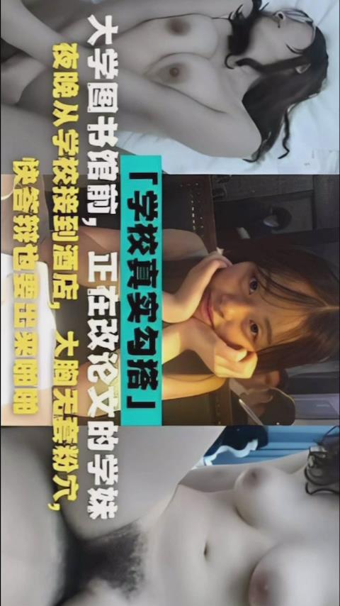 大学图书馆前正在改论文的学妹夜晚从学校接到酒店大胸.无套粉穴快答辩也要出来啪啪