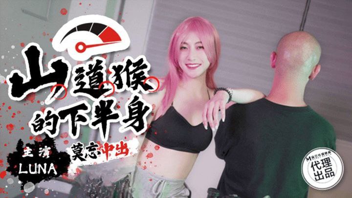 露娜山道猴的下半身_莫忘中出.
