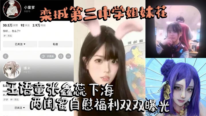 栾城第三中学姐妹花王语童张鑫蕊下海两闺.蜜自慰福利双双曝光