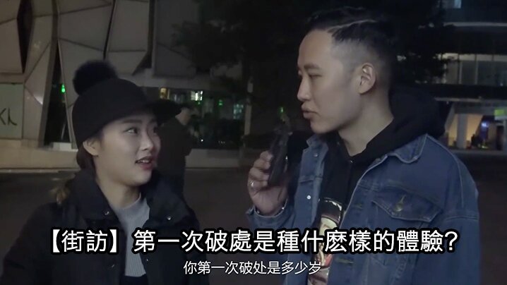 街头采访第一次破處是種什麽的.體驗