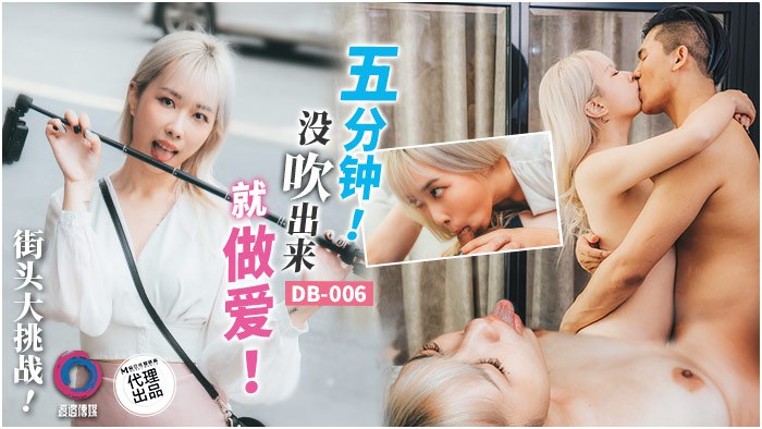街头大.挑战五分.钟没出来..就做爱