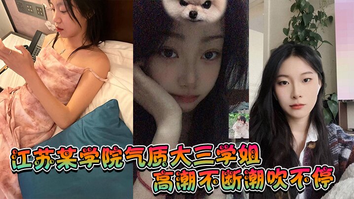 江苏某学院气质大三学姐高潮不.断潮吹不停这才是高质量的性爱这才是性爱的真谛啊