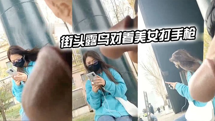 街头露鸟对着美女打手枪.