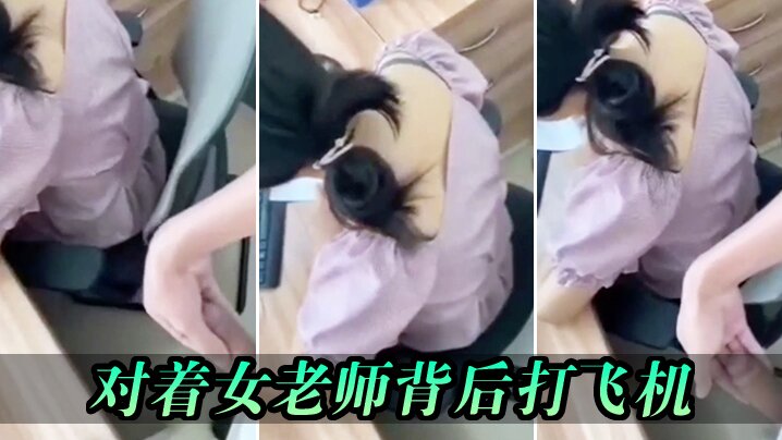对着女老师背后打飞机_差点被发现.