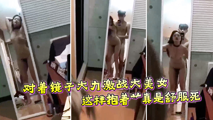 对着镜子大力激战大美女这样抱着艹真是舒服死.