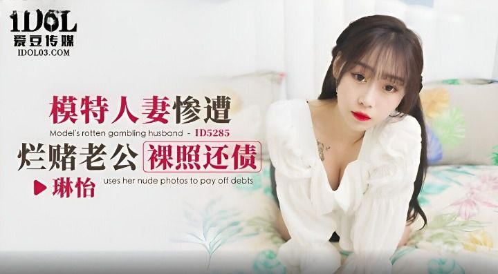 琳怡模特人妻惨遭烂赌老公裸照还债.