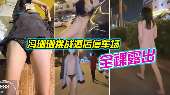 冯珊珊挑战全裸露出差点被发现.
